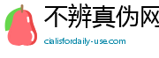 不辨真伪网